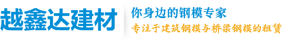 四川越鑫達(dá)建材有限公司